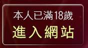 本人已滿18歲，離開休閒小站真情寫真
