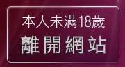 本人未滿18歲，離開休閒小站真情寫真